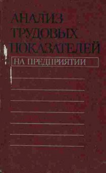 Книга Анализ трудовых показателей на предприятии, 27-39, Баград.рф